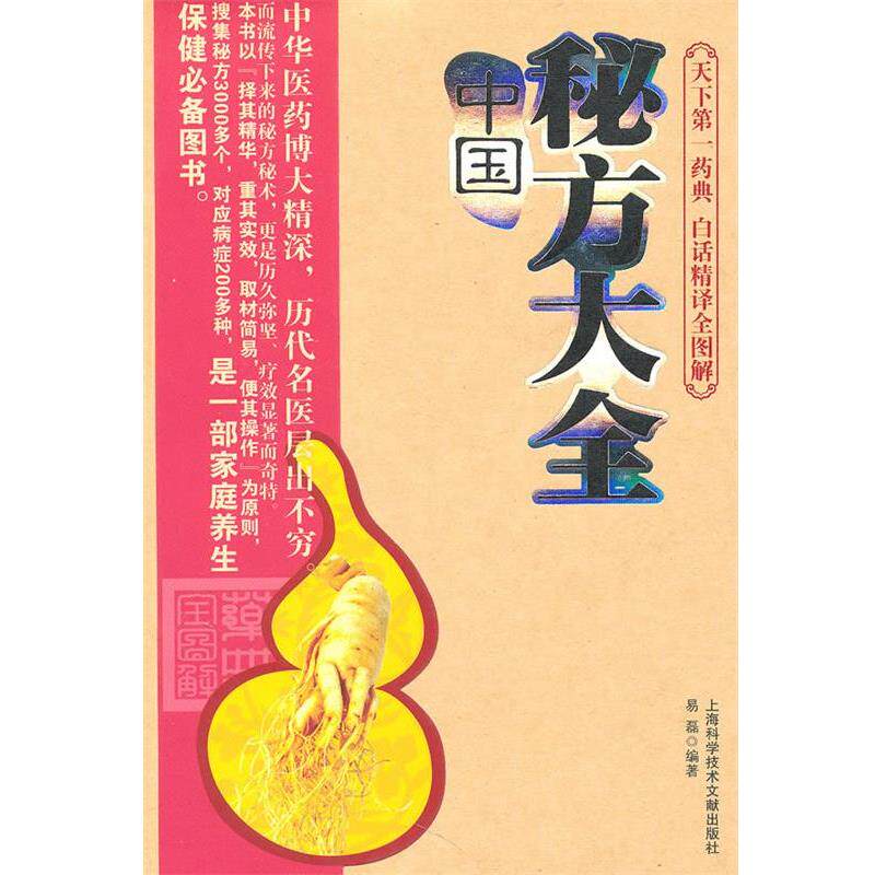 【正版书籍】 中国秘方大全 易磊 上海科学技术文献出版社