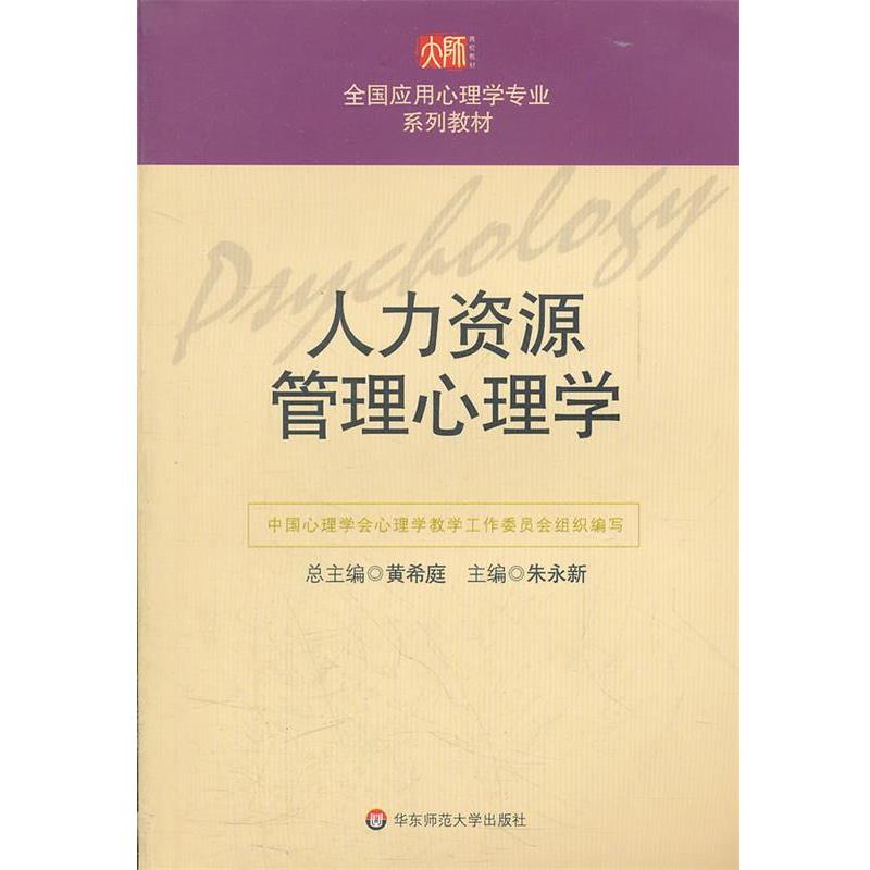 【正版书籍】 全国应用心理学专业系列教材:人力资源管理心理学 朱永新 著 华东师范大学出版社