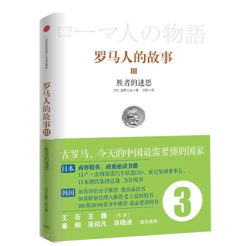 【正版书籍】 罗马人的故事3:胜者的迷思 盐野七生 中信出版社