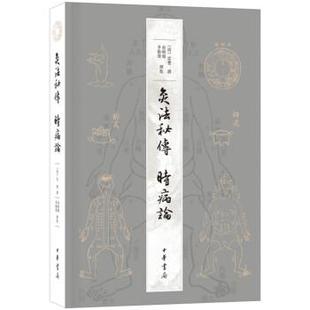 【正版书籍】 灸法秘传 时病论 [清]雷丰,撰,俞晓旸,李勤璞,标点 中华书局
