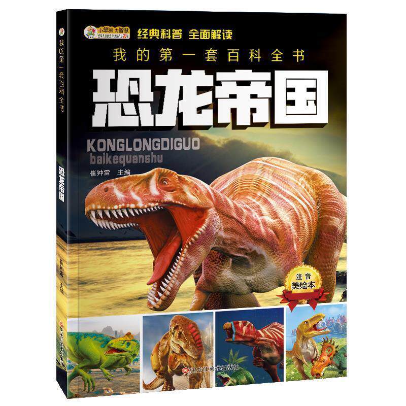 【正版书籍】 我的第一套百科全书恐龙帝国 崔钟雷 黑龙江美术出版社