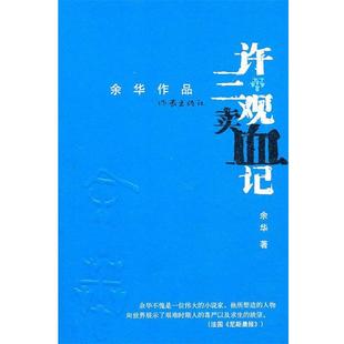 正版 作家出版 书籍 余华著 社 许三观卖血记