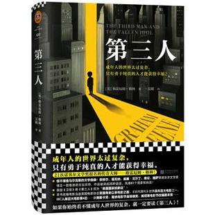 吴刚 社 第三人 Graham Greene 格雷厄姆·格林 书籍 英 江苏凤凰文艺出版 正版