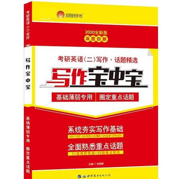 【正版书籍】 2020考研英语二写作宝中宝话题精选基础薄弱者专用 张国静 世界图书出版公司
