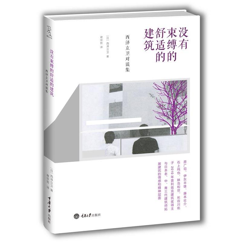 【正版书籍】 没有束缚的舒适的建筑 (日)西泽立卫 编著,谢宗哲 译 重庆大学出版社