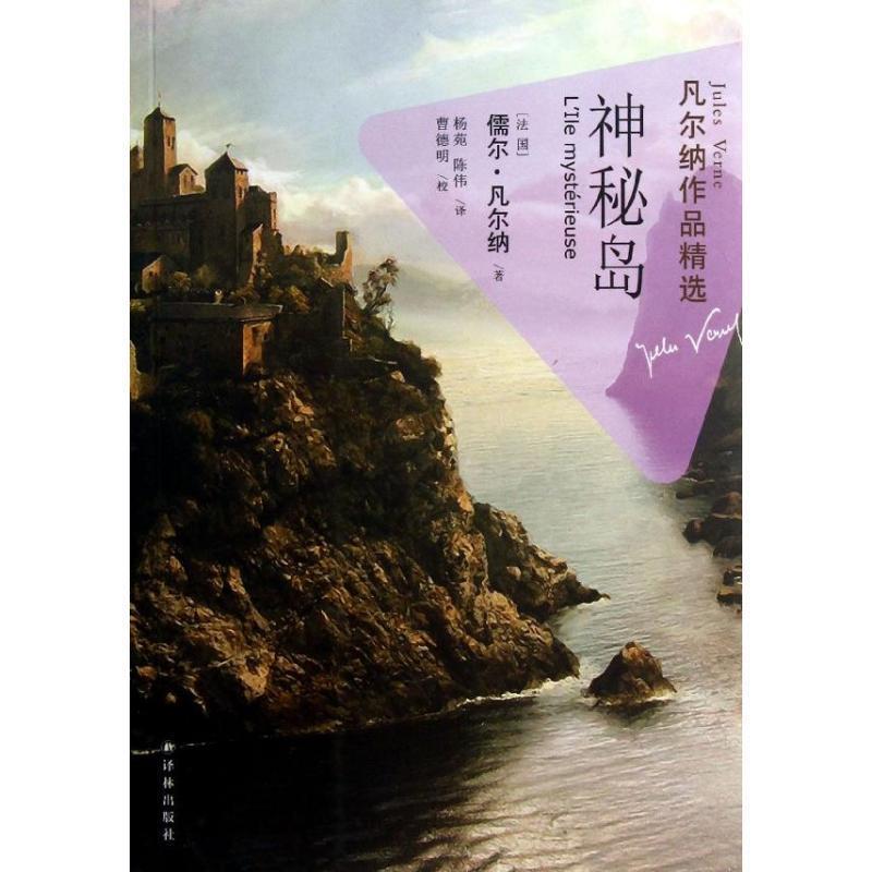 【正版书籍】 凡尔纳作品精选:神秘岛 [法] 儒尔·凡尔纳 著,杨苑,陈伟 译 译林出版社