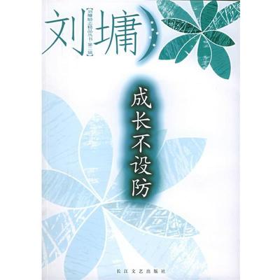 【正版书籍】 成长不设防 (美)刘墉 著 长江文艺出版社