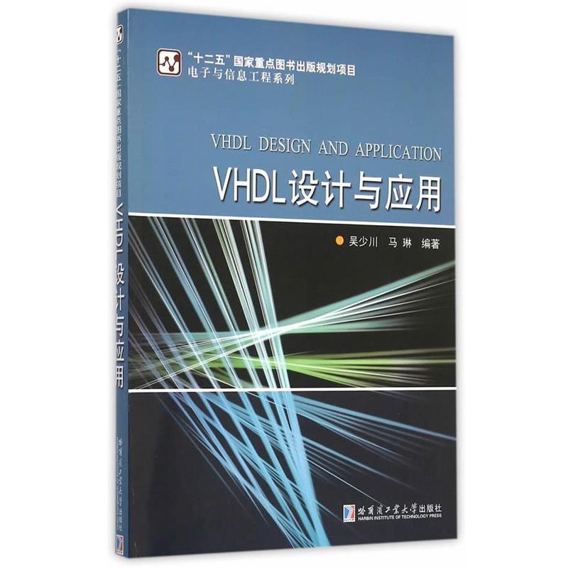 【正版书籍】 VHDL设计与应用 马琳　编 哈尔滨工业大学出版社