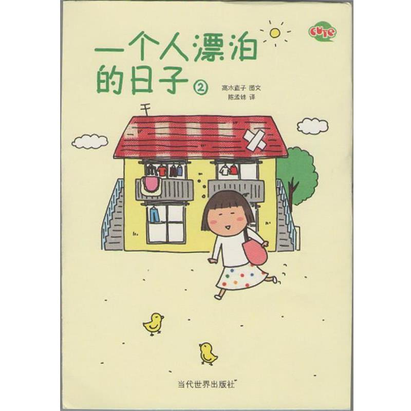 【正版书籍】 一个人漂泊的日子2 (日)高木直子 著,陈孟姝 译 当代世界出版社