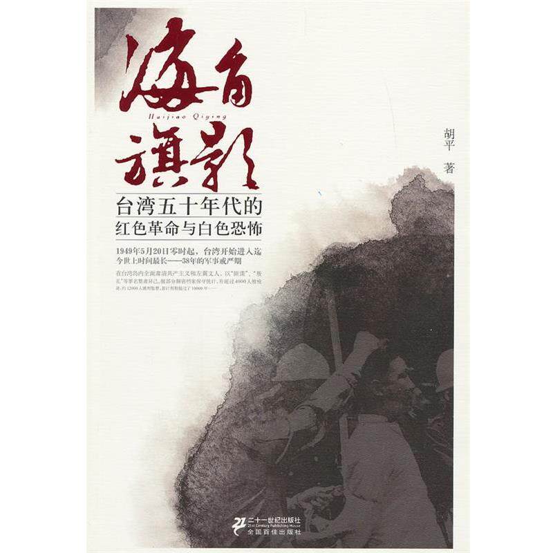 【正版书籍】 海角旗影:台湾五十年代的红色革命与白色恐怖 胡平 著 21世纪出版社