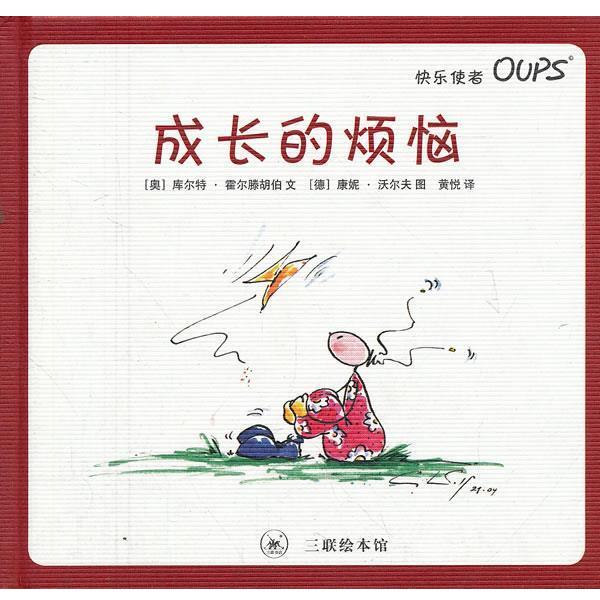 【正版书籍】 成长的烦恼 (奥)霍尔滕胡伯 编文,(德)沃尔夫 绘,黄悦 译 生活·读书·新知三联书店