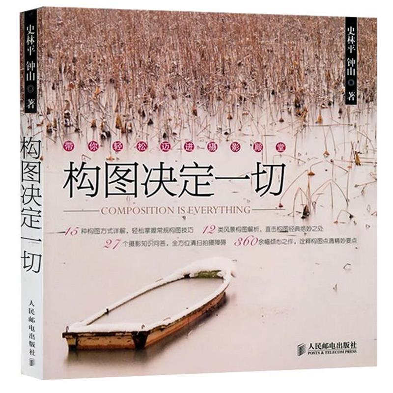 【正版书籍】 构图决定一切 史林平 钟山 人民邮电出版社