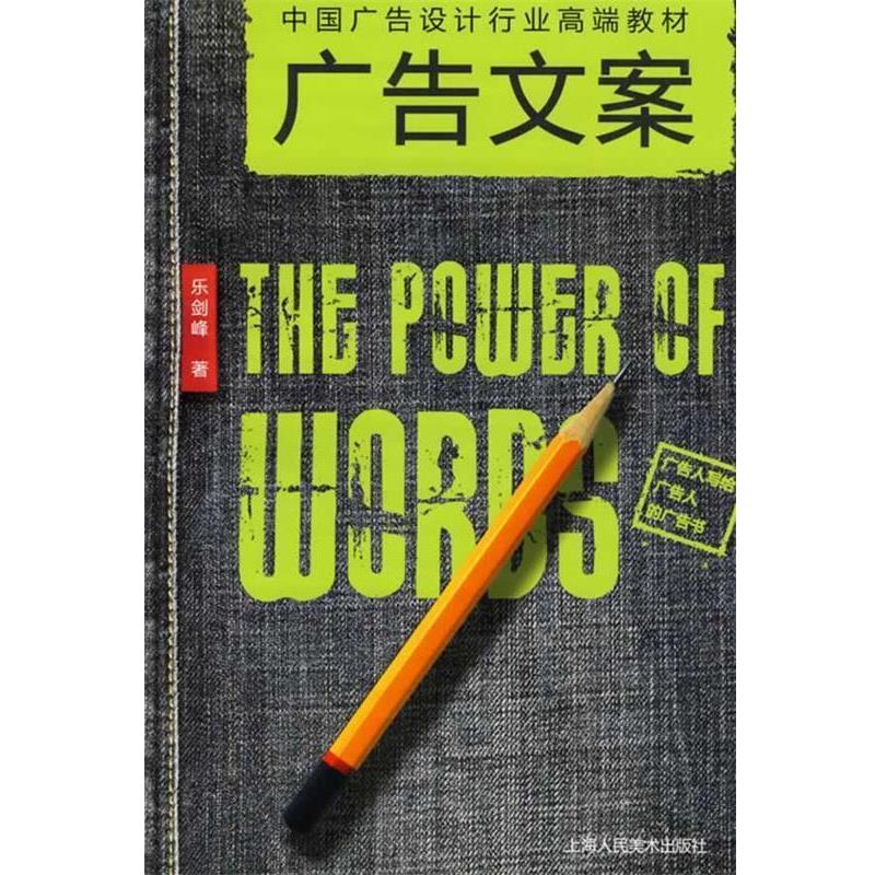 【正版书籍】 广告文案:中国广告设计行业高端教材 乐剑峰 上海人民美术出版社