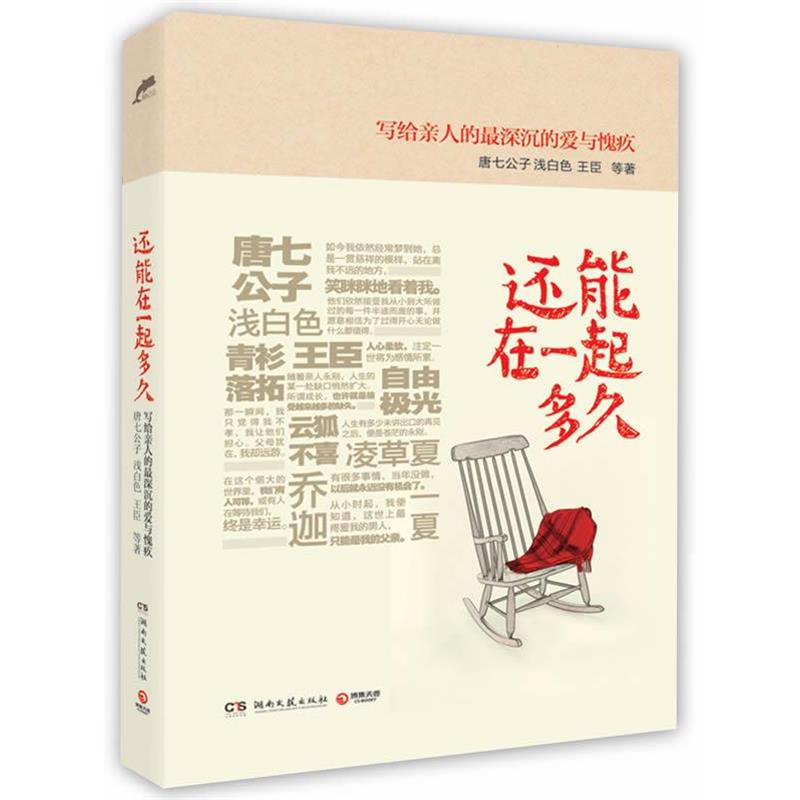 【正版书籍】 还能在一起多久 唐七公子 等 湖南文艺出版社