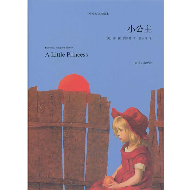 【正版书籍】 小公主-中英双语珍藏本 (美)弗·霍·伯内特 著,郭永昌 译 上海译文出版社