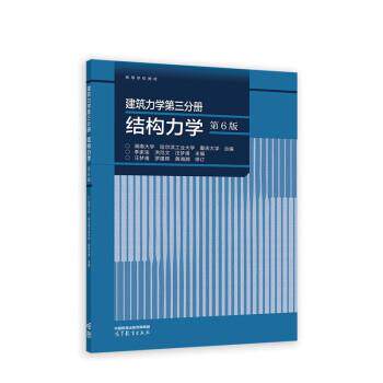 【正版书籍】 建筑力学第三分册 结构力学 湖南大学,哈尔滨工业大学,重庆大学 高等教育出版社