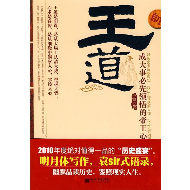 【正版书籍】 王道:成大事必先领悟的帝王心术 王铂 著 新世界出版社