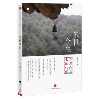 【正版书籍】 来世今生:台湾山居生活札记 朱天衣 中信出版社