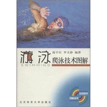 【正版书籍】 游泳爬泳技术图解 温宇红,李文静 著 北京体育大学出版社