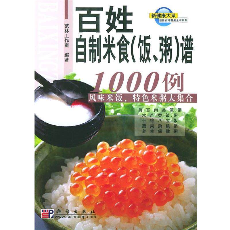 【正版书籍】 百姓自制米食谱1000例 范林工作室 编 科学出版社