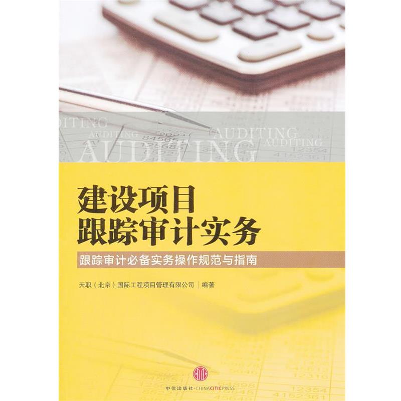 【正版书籍】 建设项目跟踪审计实务 天职(北京)国际工程项目管理有限公司 中信出版社