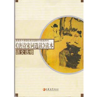 【正版书籍】 《唐诗宋词选读》读本语文选修  江苏凤凰教育出版社