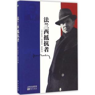【正版书籍】 法兰西抵抗者 罗贝尔·尚贝隆 东方出版社