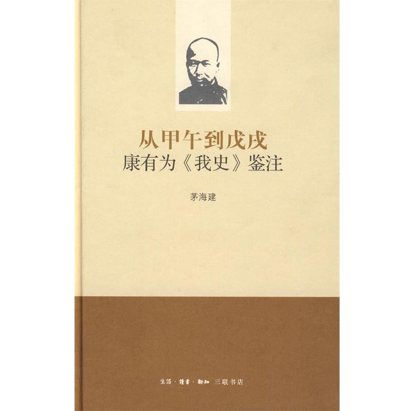 【正版书籍】 从甲午到戊戌:康有为《我史》鉴注 茅海建 著 生活·读书·新知三联书店
