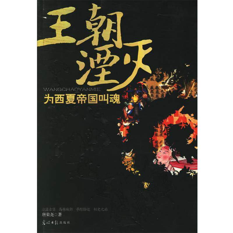 【正版书籍】 王朝湮灭:为西夏帝国叫魂 唐荣尧 著 光明日报出版社