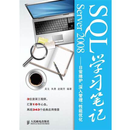 【正版书籍】 SQL Server 2008学习笔记—日常维护、深入管理、性能优化 吴戈 等编著 人民邮电出版社