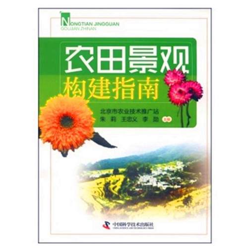 【正版书籍】 农田景观构建指南 北京市农业技术推广站,朱莉,王忠义　等主编 中国科学技术出版社