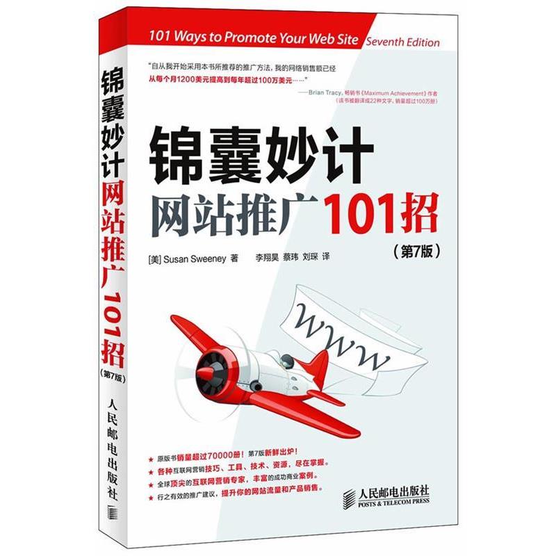 【正版书籍】 锦囊妙计:网站推广101招 [美]Susan Sweeney 著,李翔昊 ,蔡玮 ,刘琛 译 人民邮电出版社