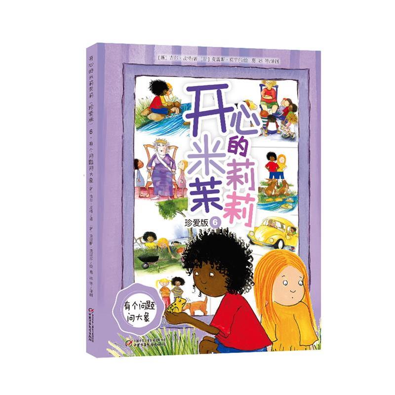 【正版书籍】 有个问题问大象-开心的米莉茉莉-6-珍爱版 [新]吉尔·皮特 著 中国少年儿童出版社