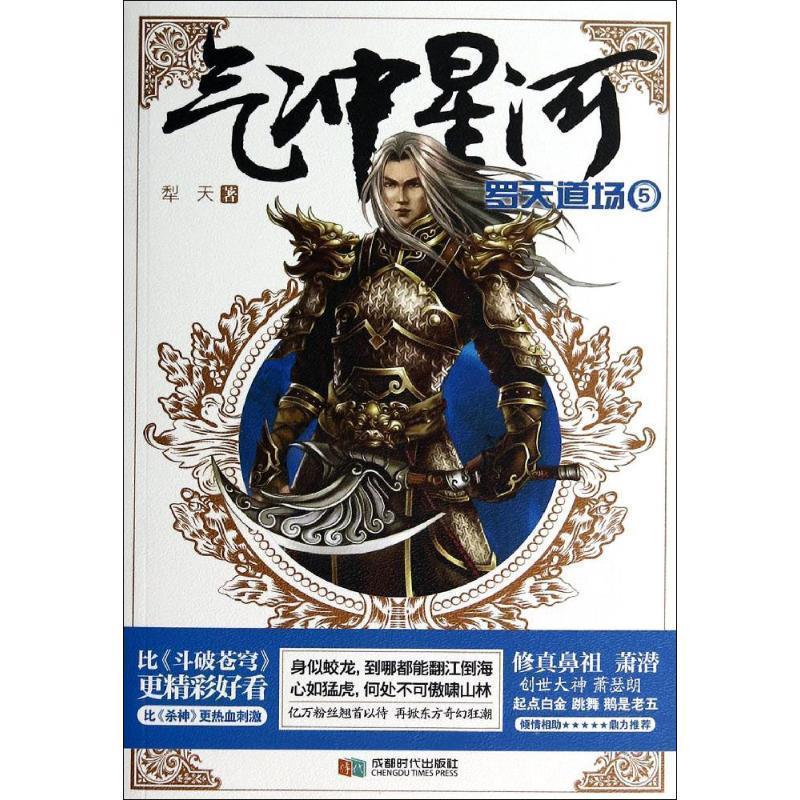 【正版书籍】 气冲星河5:罗天道场 犁天 著 成都时代出版社