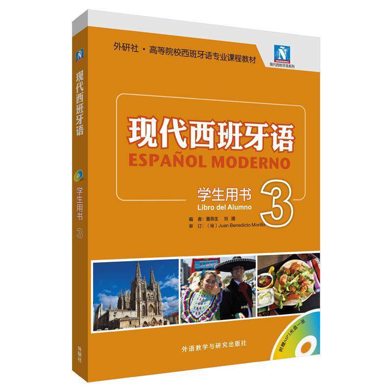 【正版书籍】 现代西班牙语-3-学生用书- 董燕生 刘建编 外语教学与研究出版社