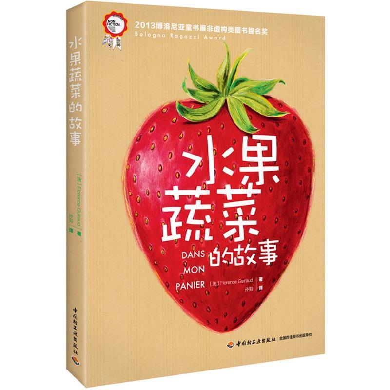 【正版书籍】 水果蔬菜的故事 (法)吉拉德 著,孙羽 译 中国轻工业出版社