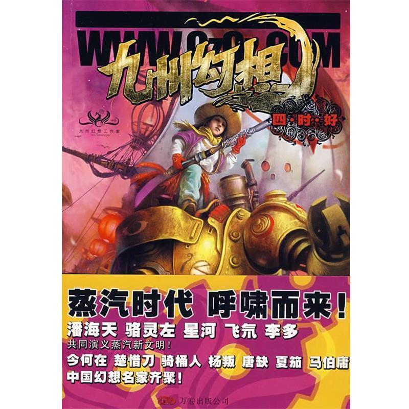 【正版书籍】 九州幻想·四时好 今何在,潘海天　主编 万卷出版公司