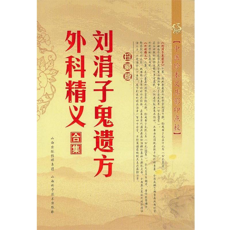 【正版书籍】 刘涓子鬼遗方.外科精义合集 (南北朝) 刘涓子 著 山西科学技术出版社