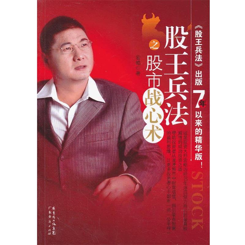 【正版书籍】 股王兵法之股市战心术 宏皓 广东经济出版社有限公司