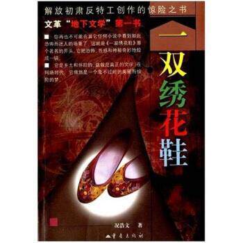 【正版书籍】 一双绣花鞋 况浩文 著 重庆出版社