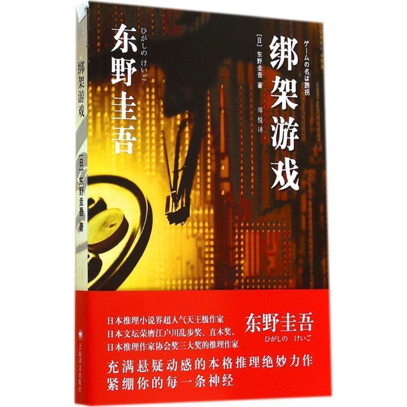 【正版书籍】 绑架游戏 东野圭吾 上海译文出版社