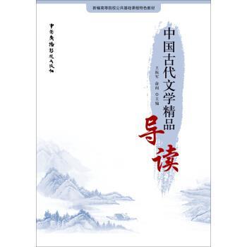 【正版书籍】 中国古代文学精品导读 王振军,俞阅 著 中国广播电视出版社