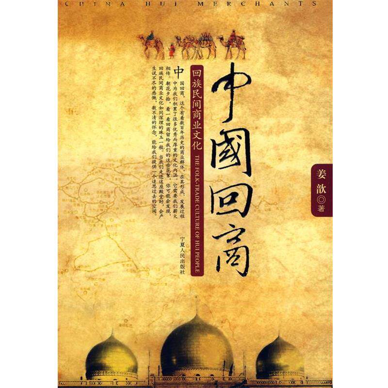 【正版书籍】 中国回商:回族民间商业文化 姜歆　著 宁夏人民出版社