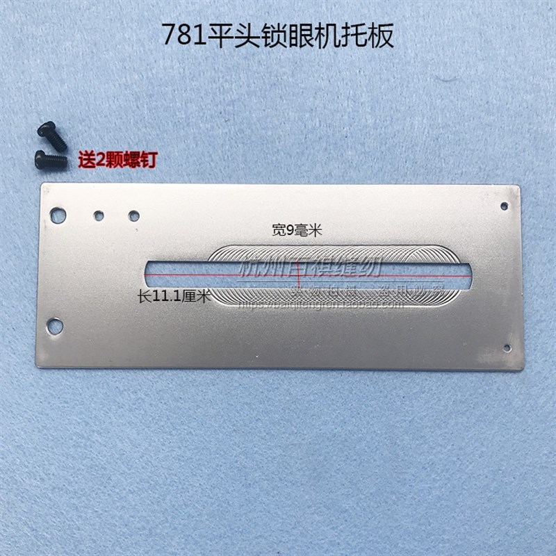 工业锁眼机配件LBH781平头锁眼机托板锁扣眼器盖板B1613-771-A00