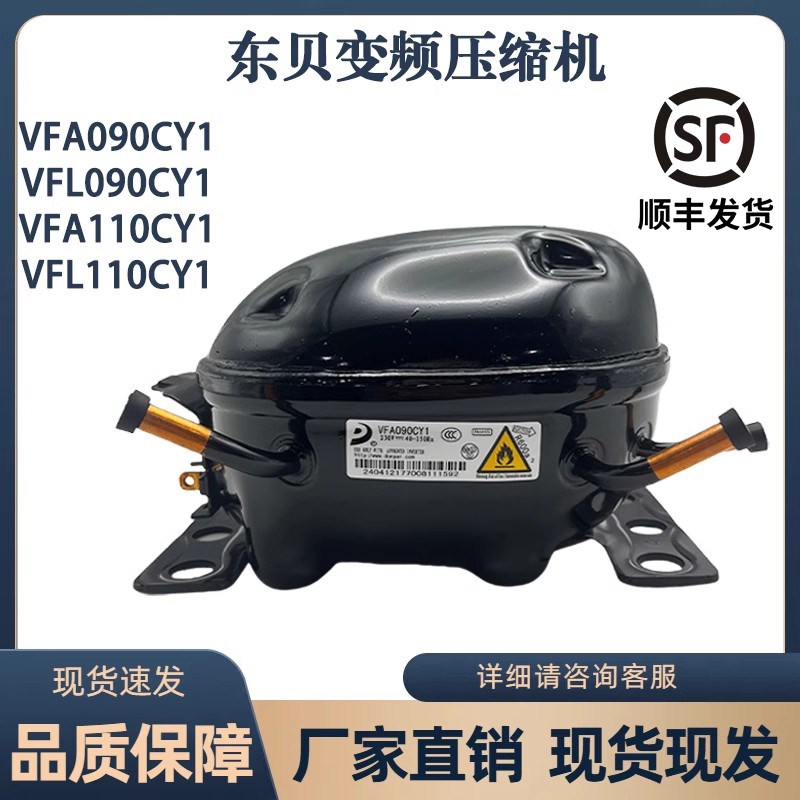 全新原装东贝变频压缩机VFA090CY1/VFL090CY1/VFL110CY1