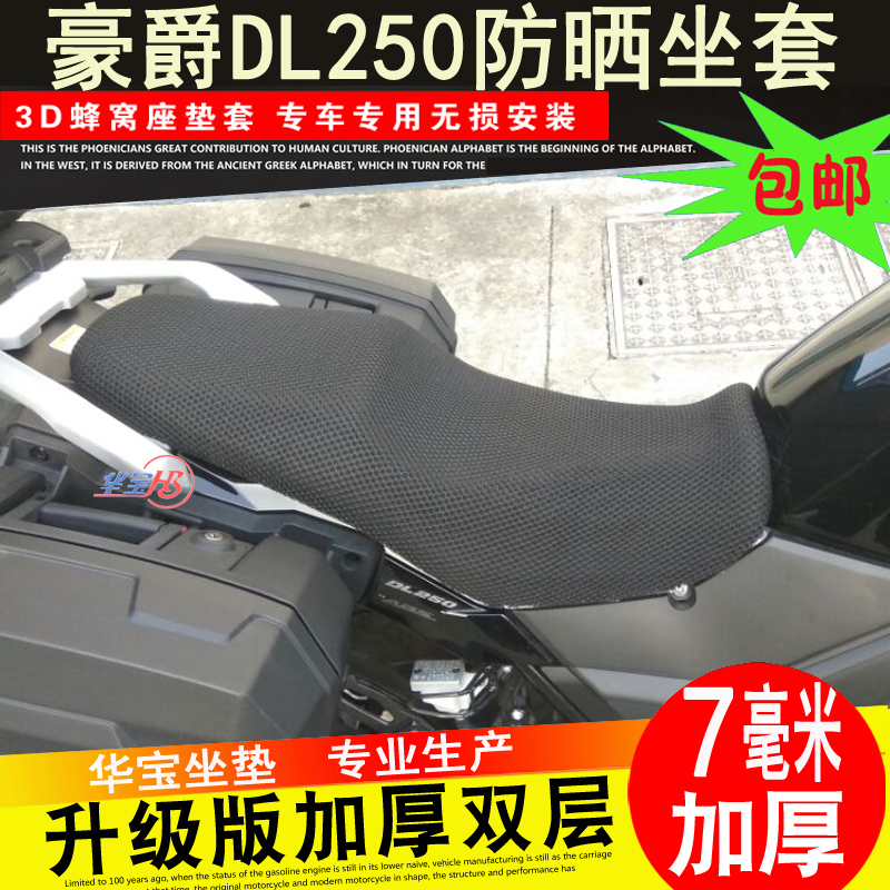 摩托车改装DL250 DL650坐垫A套 升级版拉力车7MM厚网套隔热座垫套