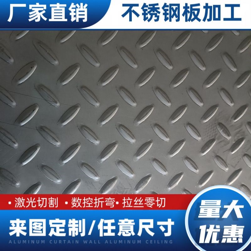 花纹板折弯激光切割304不锈钢防滑板压花板电梯地板201楼梯踏板
