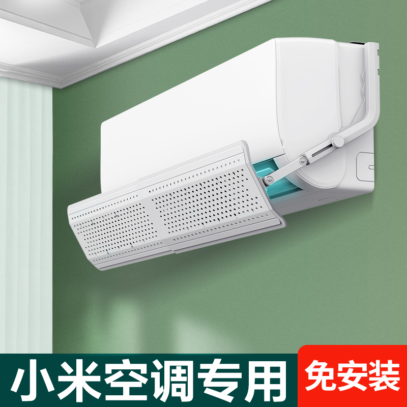 小米专用空调挡风板防直吹神器出风口立式遮风板免安装壁挂防风罩