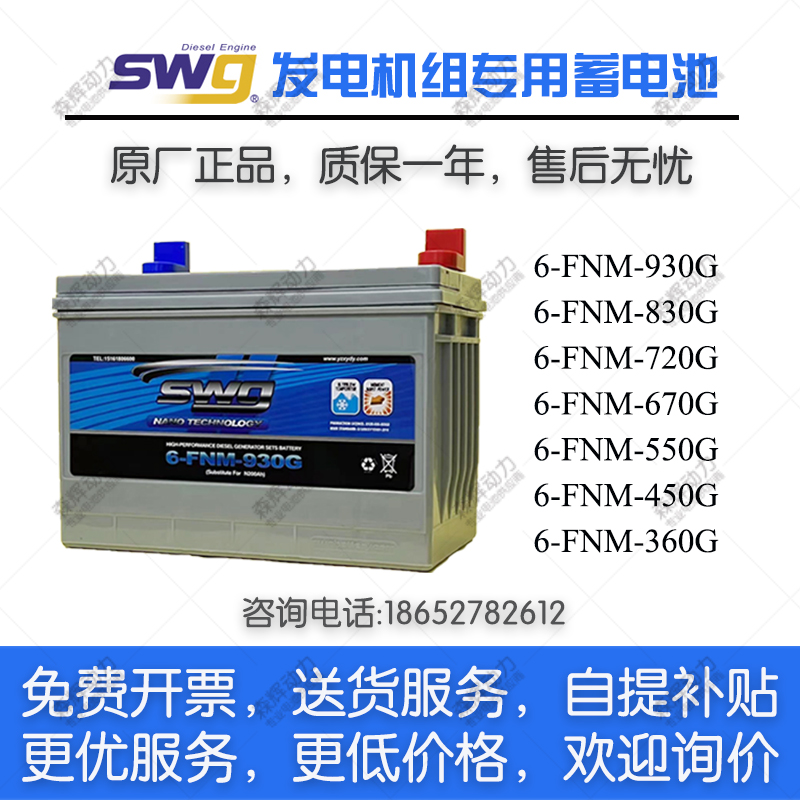 SWG蓄电池6-FNM-930G/830G/720G/550G思吾高发电机12V电瓶