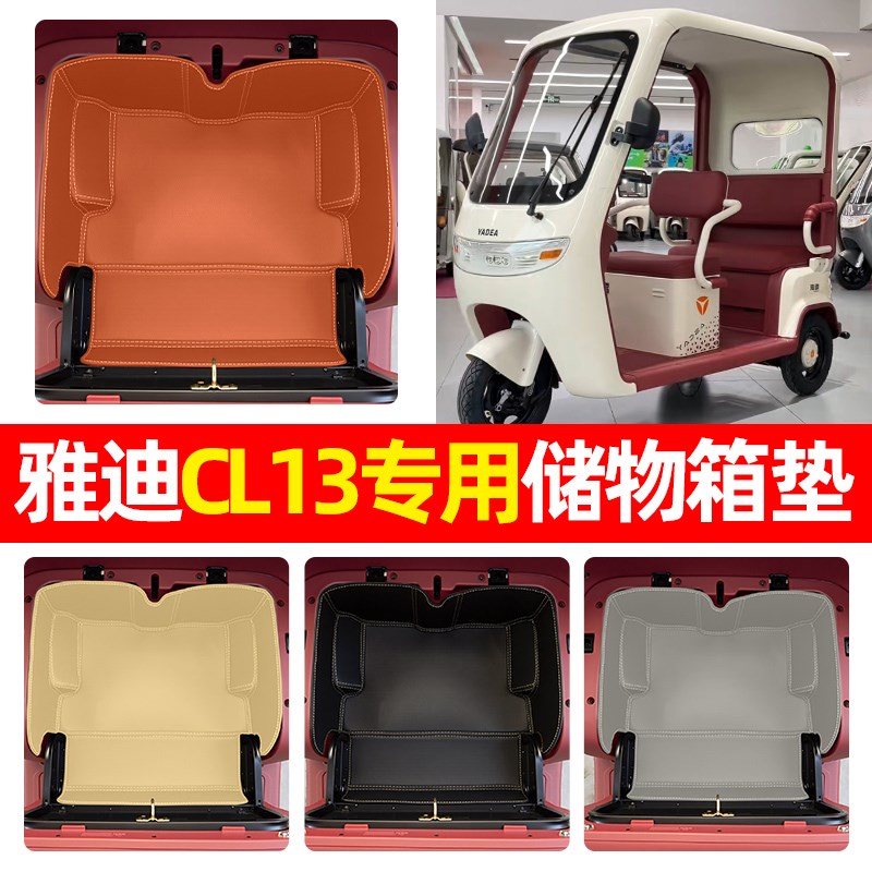 适用雅迪CL13电动三轮车储物箱垫收纳神器坐垫装饰用品小配件大全